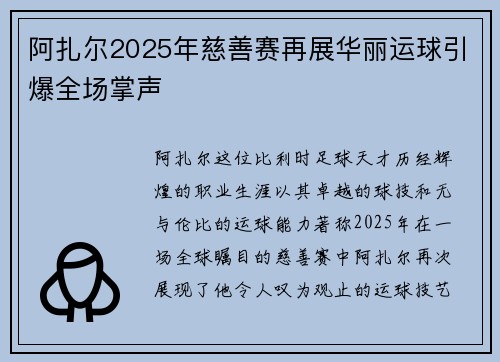 阿扎尔2025年慈善赛再展华丽运球引爆全场掌声 阿扎尔2025年慈善赛再展华丽运球引爆全场掌声