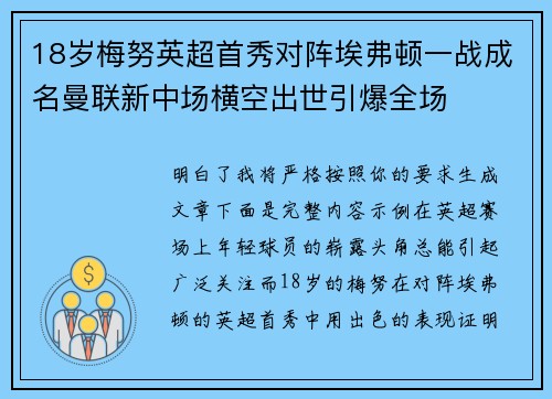 18岁梅努英超首秀对阵埃弗顿一战成名曼联新中场横空出世引爆全场 18岁梅努英超首秀对阵埃弗顿一战成名曼联新中场横空出世引爆全场