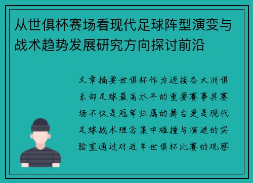从世俱杯赛场看现代足球阵型演变与战术趋势发展研究方向探讨前沿 从世俱杯赛场看现代足球阵型演变与战术趋势发展研究方向探讨前沿