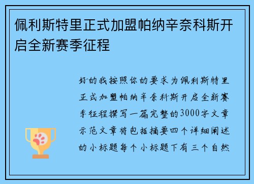 佩利斯特里正式加盟帕纳辛奈科斯开启全新赛季征程 佩利斯特里正式加盟帕纳辛奈科斯开启全新赛季征程