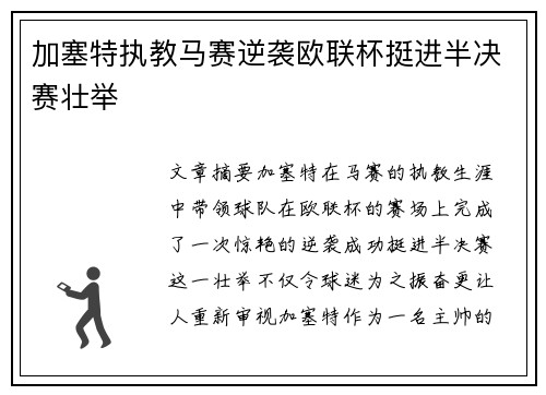加塞特执教马赛逆袭欧联杯挺进半决赛壮举 加塞特执教马赛逆袭欧联杯挺进半决赛壮举