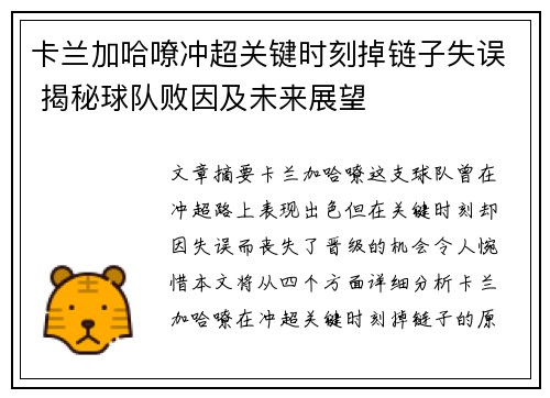 卡兰加哈嘹冲超关键时刻掉链子失误 揭秘球队败因及未来展望 卡兰加哈嘹冲超关键时刻掉链子失误 揭秘球队败因及未来展望