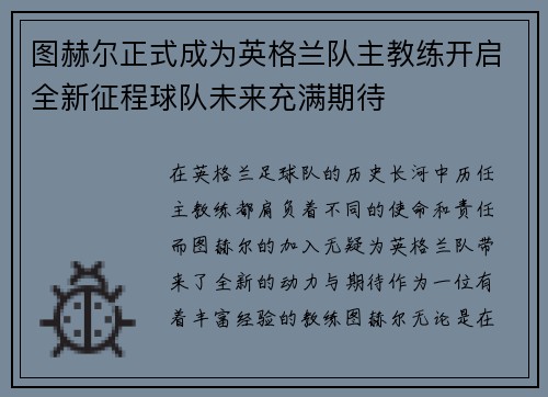 图赫尔正式成为英格兰队主教练开启全新征程球队未来充满期待 图赫尔正式成为英格兰队主教练开启全新征程球队未来充满期待