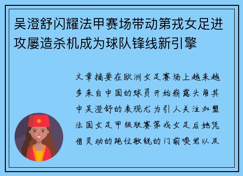 吴澄舒闪耀法甲赛场带动第戎女足进攻屡造杀机成为球队锋线新引擎 吴澄舒闪耀法甲赛场带动第戎女足进攻屡造杀机成为球队锋线新引擎