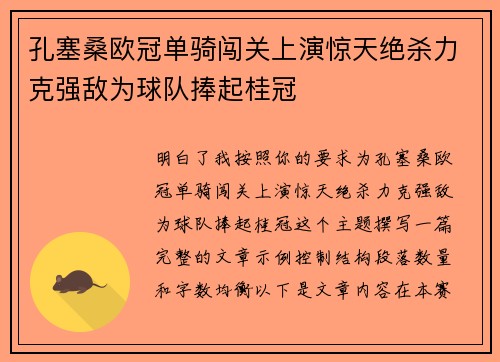 孔塞桑欧冠单骑闯关上演惊天绝杀力克强敌为球队捧起桂冠 孔塞桑欧冠单骑闯关上演惊天绝杀力克强敌为球队捧起桂冠