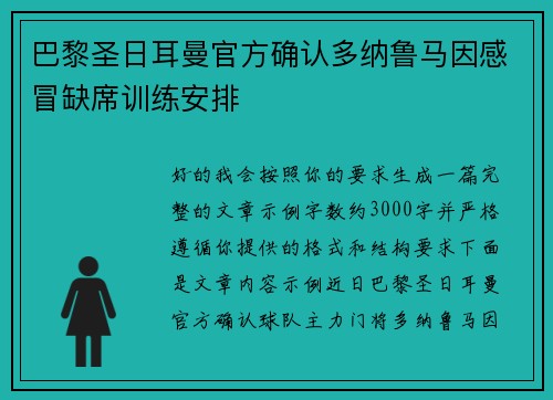 巴黎圣日耳曼官方确认多纳鲁马因感冒缺席训练安排 巴黎圣日耳曼官方确认多纳鲁马因感冒缺席训练安排