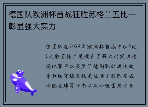 德国队欧洲杯首战狂胜苏格兰五比一彰显强大实力