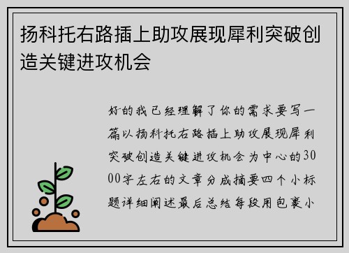 扬科托右路插上助攻展现犀利突破创造关键进攻机会
