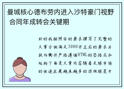 曼城核心德布劳内进入沙特豪门视野 合同年成转会关键期