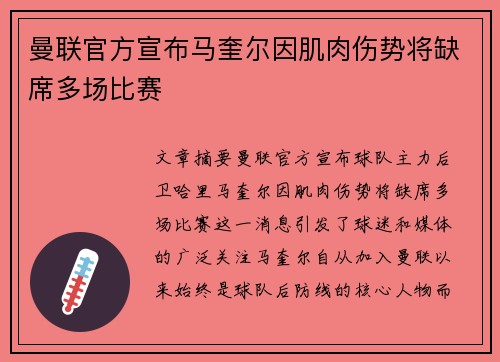 曼联官方宣布马奎尔因肌肉伤势将缺席多场比赛
