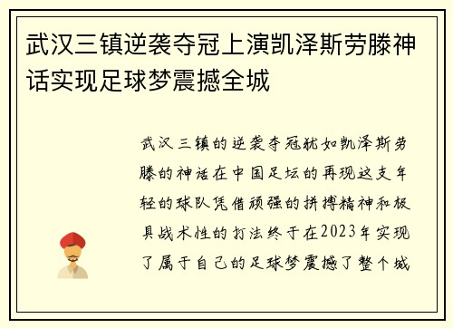 武汉三镇逆袭夺冠上演凯泽斯劳滕神话实现足球梦震撼全城