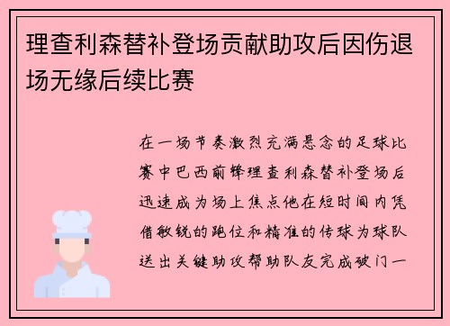 理查利森替补登场贡献助攻后因伤退场无缘后续比赛