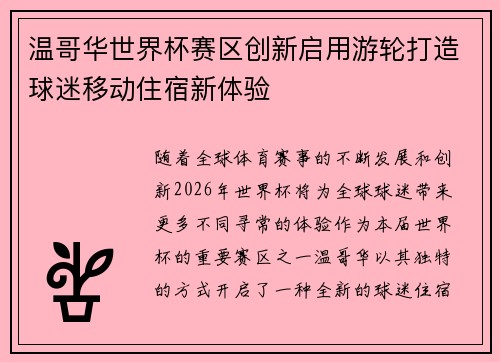 温哥华世界杯赛区创新启用游轮打造球迷移动住宿新体验