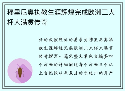 穆里尼奥执教生涯辉煌完成欧洲三大杯大满贯传奇