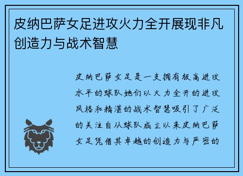 皮纳巴萨女足进攻火力全开展现非凡创造力与战术智慧