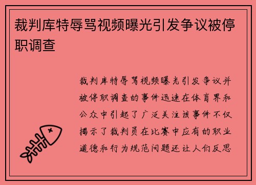 裁判库特辱骂视频曝光引发争议被停职调查