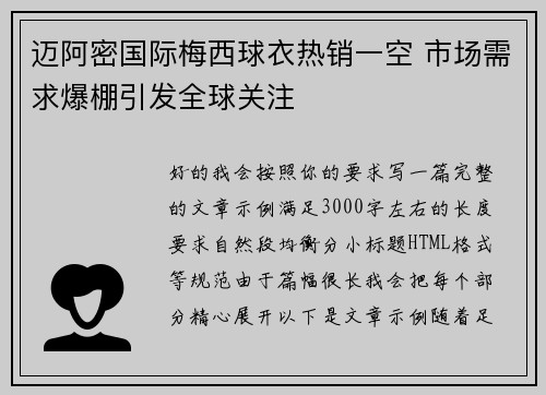 迈阿密国际梅西球衣热销一空 市场需求爆棚引发全球关注
