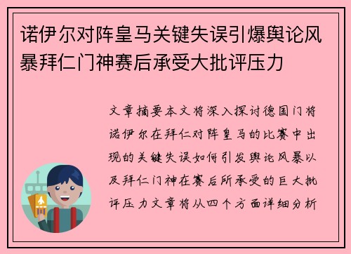 诺伊尔对阵皇马关键失误引爆舆论风暴拜仁门神赛后承受大批评压力