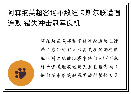 阿森纳英超客场不敌纽卡斯尔联遭遇连败 错失冲击冠军良机