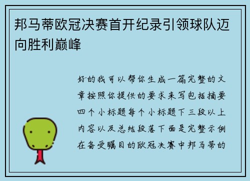 邦马蒂欧冠决赛首开纪录引领球队迈向胜利巅峰