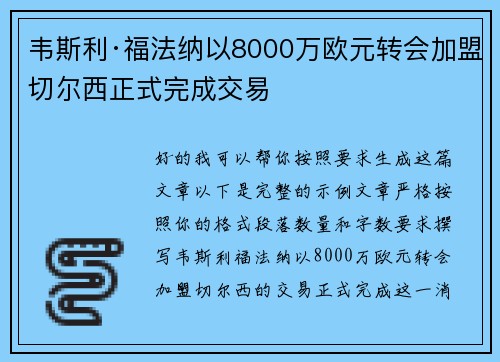 韦斯利·福法纳以8000万欧元转会加盟切尔西正式完成交易