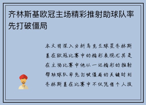 齐林斯基欧冠主场精彩推射助球队率先打破僵局