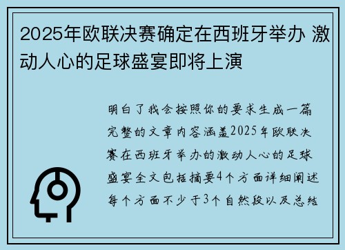 2025年欧联决赛确定在西班牙举办 激动人心的足球盛宴即将上演