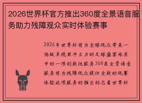 2026世界杯官方推出360度全景语音服务助力残障观众实时体验赛事